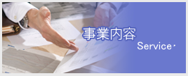 事業内容